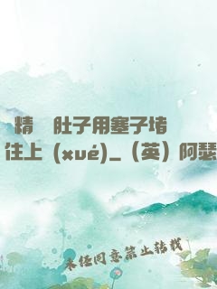 漲精裝滿肚子用塞子堵住上學(xué)